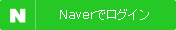 Naverでログイン