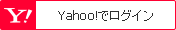 Yahoo!でログイン